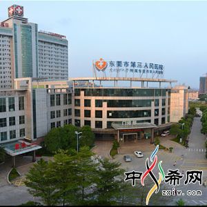 东莞市第三人民医院(石龙人民医院/惠育医院/松山湖中心医院)